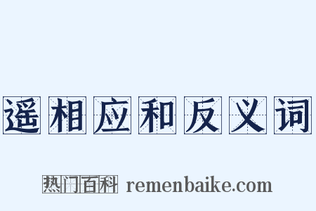 遥相应和反义词是什么意思的图片